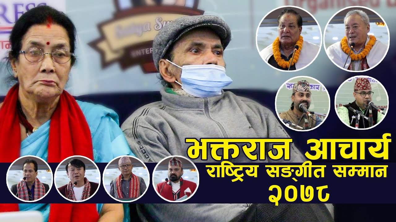 Bhaktaraj Acharya Rastriya Sangeet Samman 2078 || भक्तराज आचार्य राष्ट्रिय संगीत सम्मान २०७८ ||