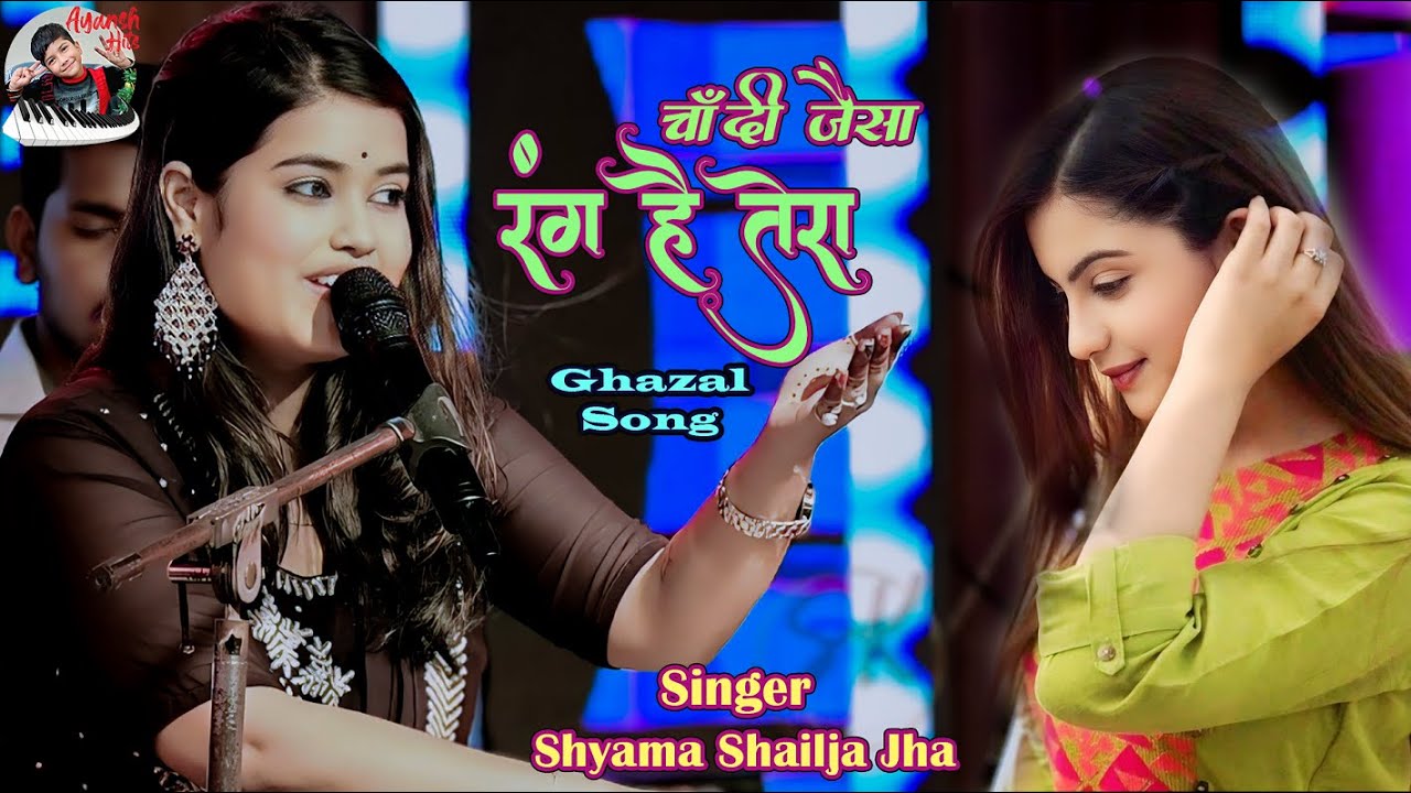 चांदी जैसा रंग है तेरा | Chandi Jaisa Rang Hai Tera | shyama shailja jha | ghazal stage performance