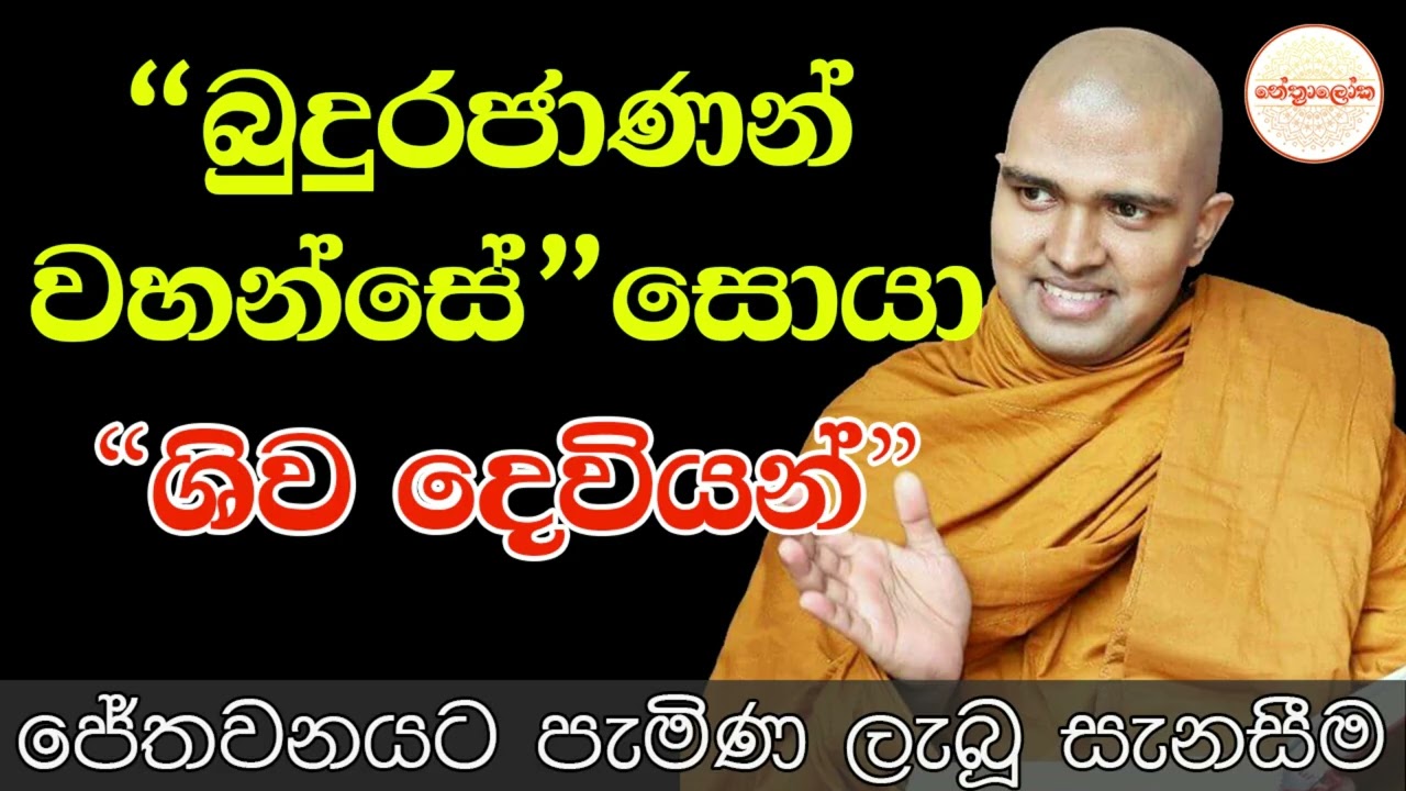 Walpola Gothama Thero l Sith neth Asapuwa Bana l 2026 01 24
