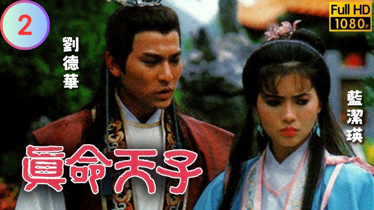 TVB 奇幻劇 | 真命天子 02/20 | 劉德華(中原)劉丹(黃石)成好友 | 劉德華 | 藍潔瑛 | 粵語 | 1985 | Heir to the Throne Is...
