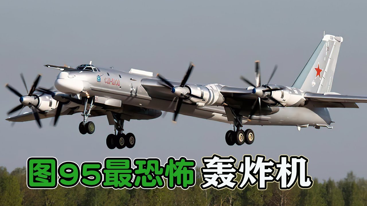 為何70歲的圖95是世界上最恐怖的轟炸機？曾投下世界最大沙皇氫彈Why is 70 year old tu95 the most terrifying bomber in the world?