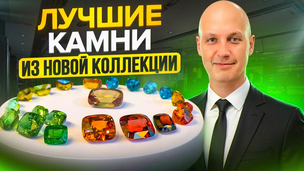 Невероятная коллекция редких камней | Для украшений и инвестиции!