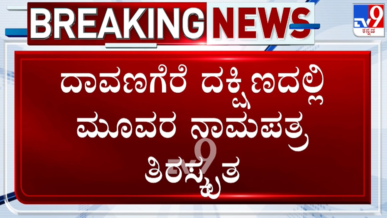 🔴 LIVE | Karnataka By Elections : ದಾವಣಗೆರೆ ದಕ್ಷಿಣದಲ್ಲಿ ಮೂವರ ನಾಮಪತ್ರ ತಿರಸ್ಕೃತ | #tv9d