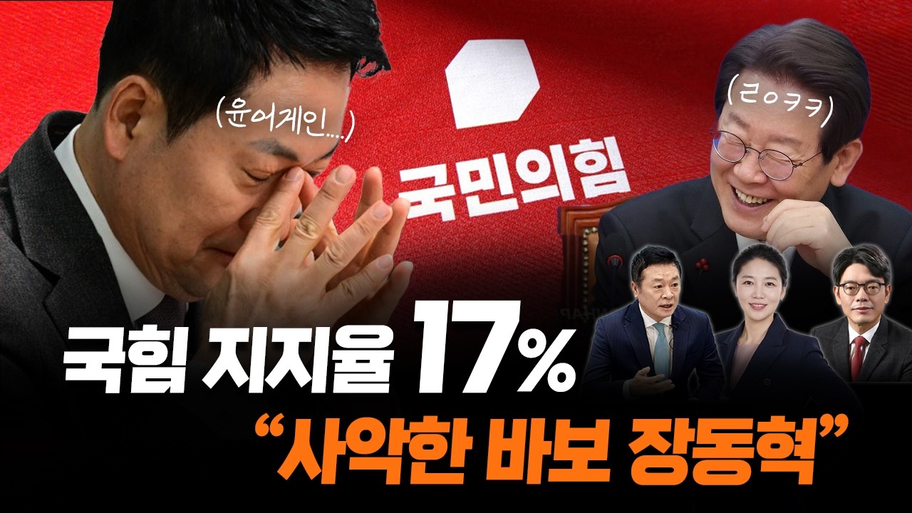 국힘 지지율 17% 쇼크, 