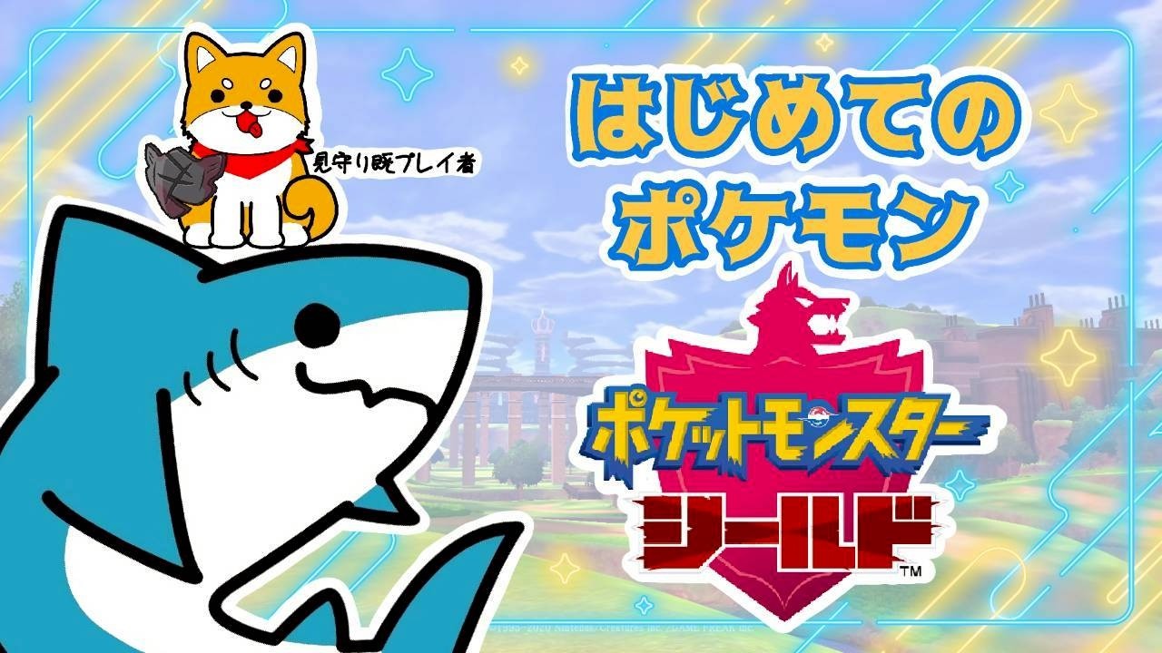 チャンピォンになるかぁ♯9【ポケットモンスター シールド】