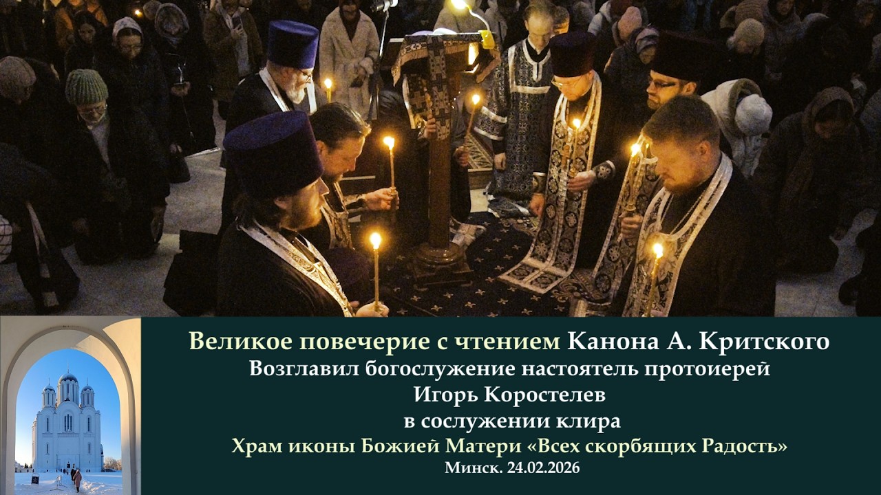 Минск. Великое повечерие с чтением Канона А. Критского (2ч.) 24.02.26