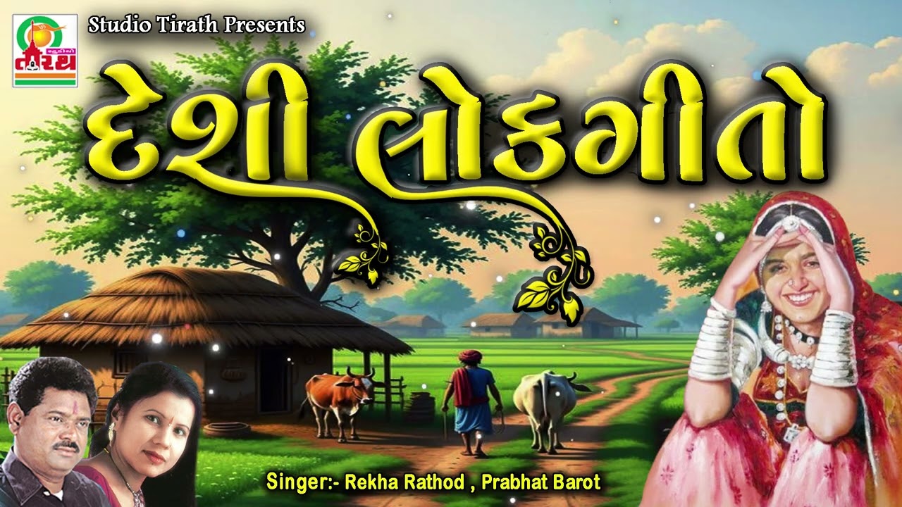 Deshi Lokgeeto || Rekha Rathod ,Prabhat Barot || Gujarati Deshi Lokgeeto #gujarati #song #deshi