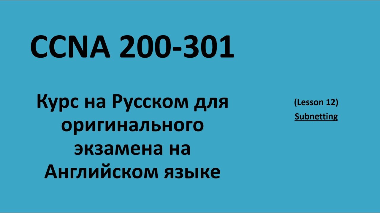 Lecture 12 Subnetting | CCNA на русском для экзамена на английском языке