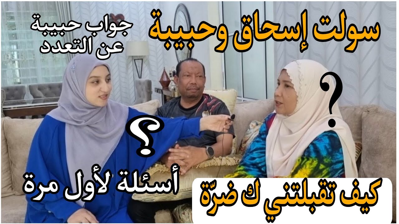 لأول مرة على القناة/ سولت حبيبة وإسحاق/جواب حبيبة عن التعدد/أسئلة وأجوبة صادمة👀