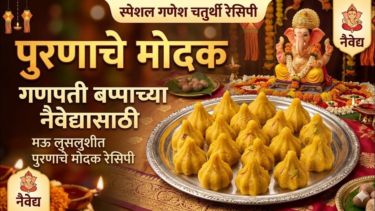 पुरणाचे मोदक | संकष्ट चतुर्थी विशेष नैवेद्यासाठी झटपट पुरणाचे मोदक रेसिपि Easy Purnache Modak recipe