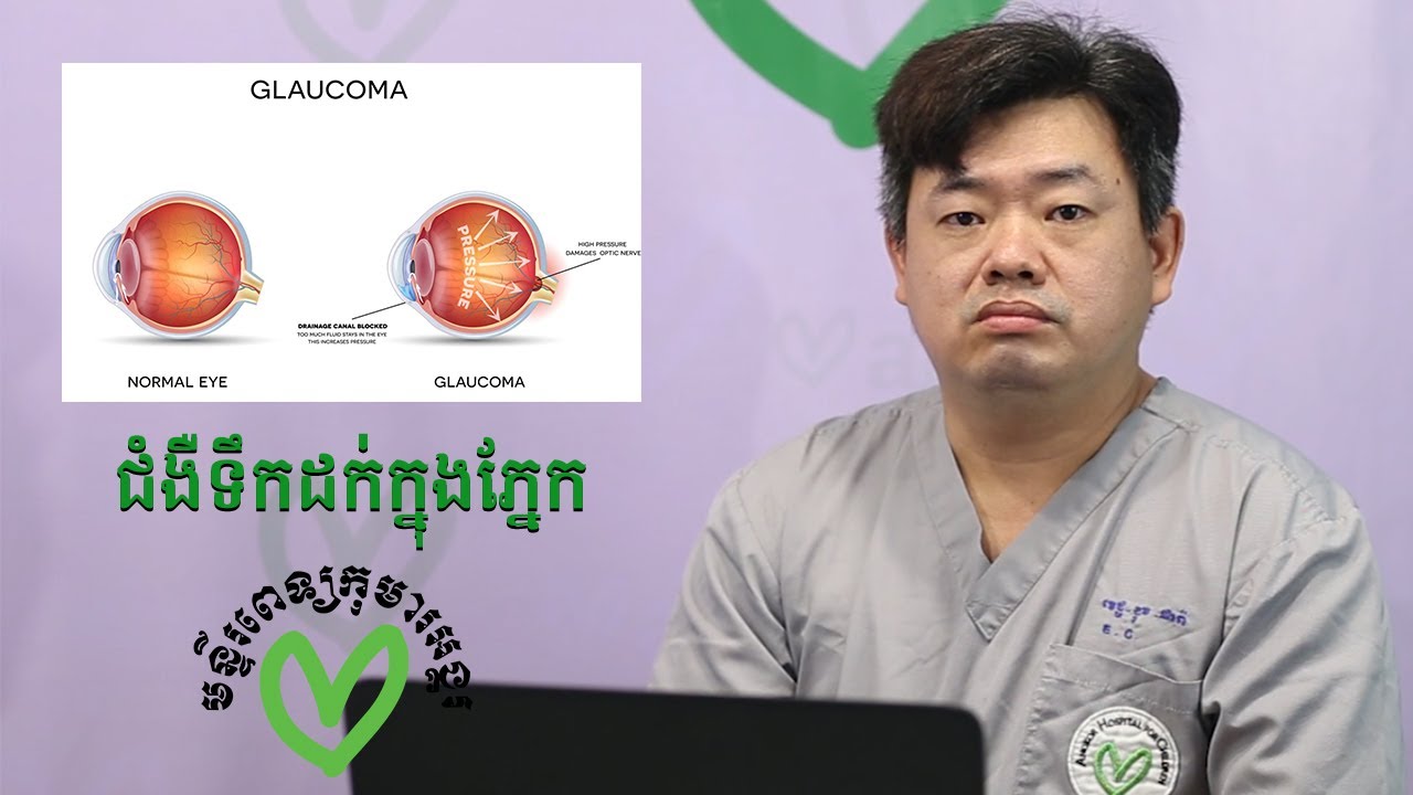 ជំងឺទឹកដក់ក្នុងភ្នែក - កម្មវិធីជជែកពិភាក្សាសុខភាពមន្ទីរពេទ្យកុមារអង្គរ