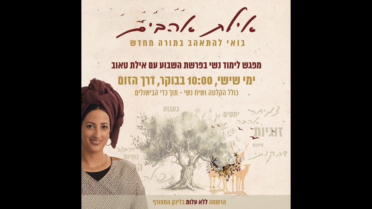 אילת אהבים - לימוד תורה נשים: על יראה ראויה, מקומה של היראה בעבודת ה' מתוך פרשתת וירא