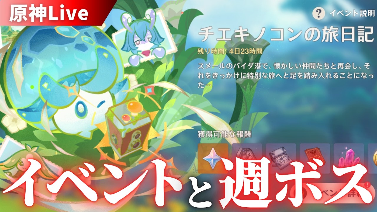 【原神】イベントと週ボスやりまつ【初見・質問歓迎】