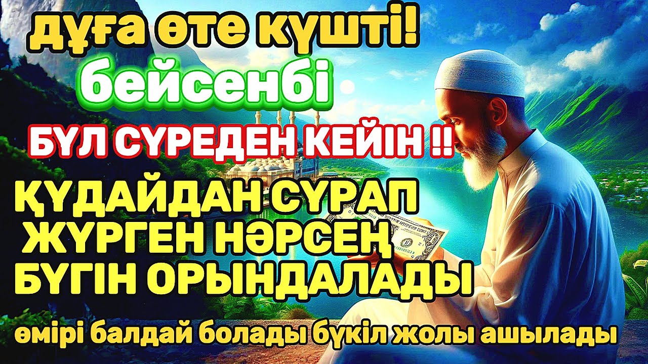 Тыңда Өте күшті дұға бейсенбі, Қуаныштан жылайсың себебі жете алмай жүрген арманың орындалады