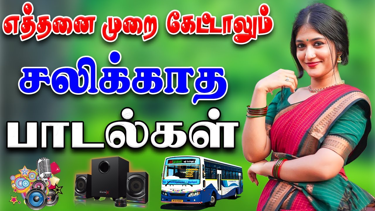 🔥எத்தனை முறை கேட்டாலும் சலிக்காத பாடல்கள் || 💯High Quality 5.1 AUDIO🎵MP3 SONGS #song #trending
