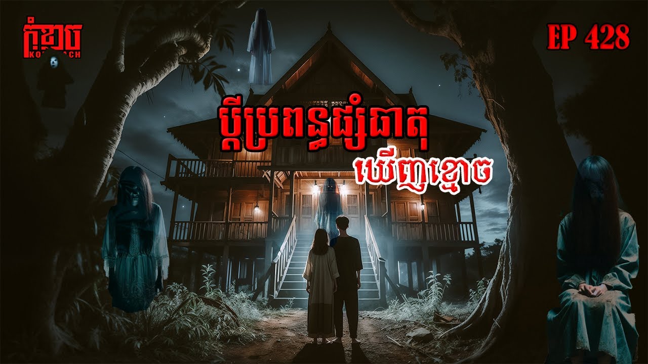 ប្តីប្រពន្ធផ្សំធាតុឃើញខ្មោច | កុំខ្លាច-KOMKLACH | Ghost Stories🤫 | និទានរឿងខ្មោច EP428