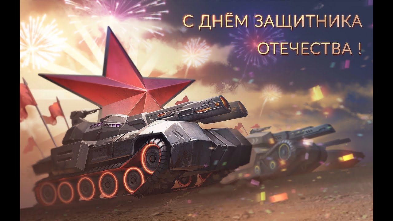 ОБА НА, ОБА НА, С 23 ФЕВРАЛЯ!!!