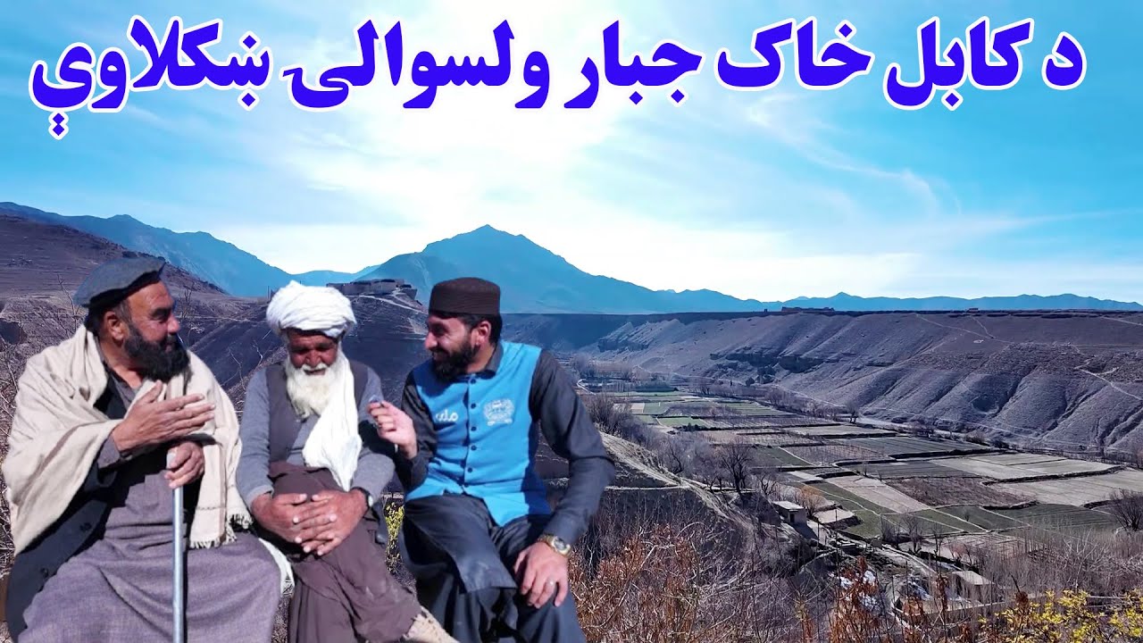 لاروی؛ د کابل خاک جبار ولسوالۍ ښکلاوې، کلتور او تاریخي څلي ( لومړۍ برخه )