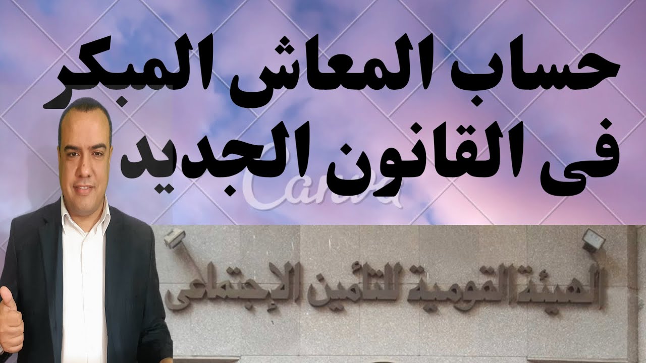 حساب المعاش المبكر في القانون الجديد
