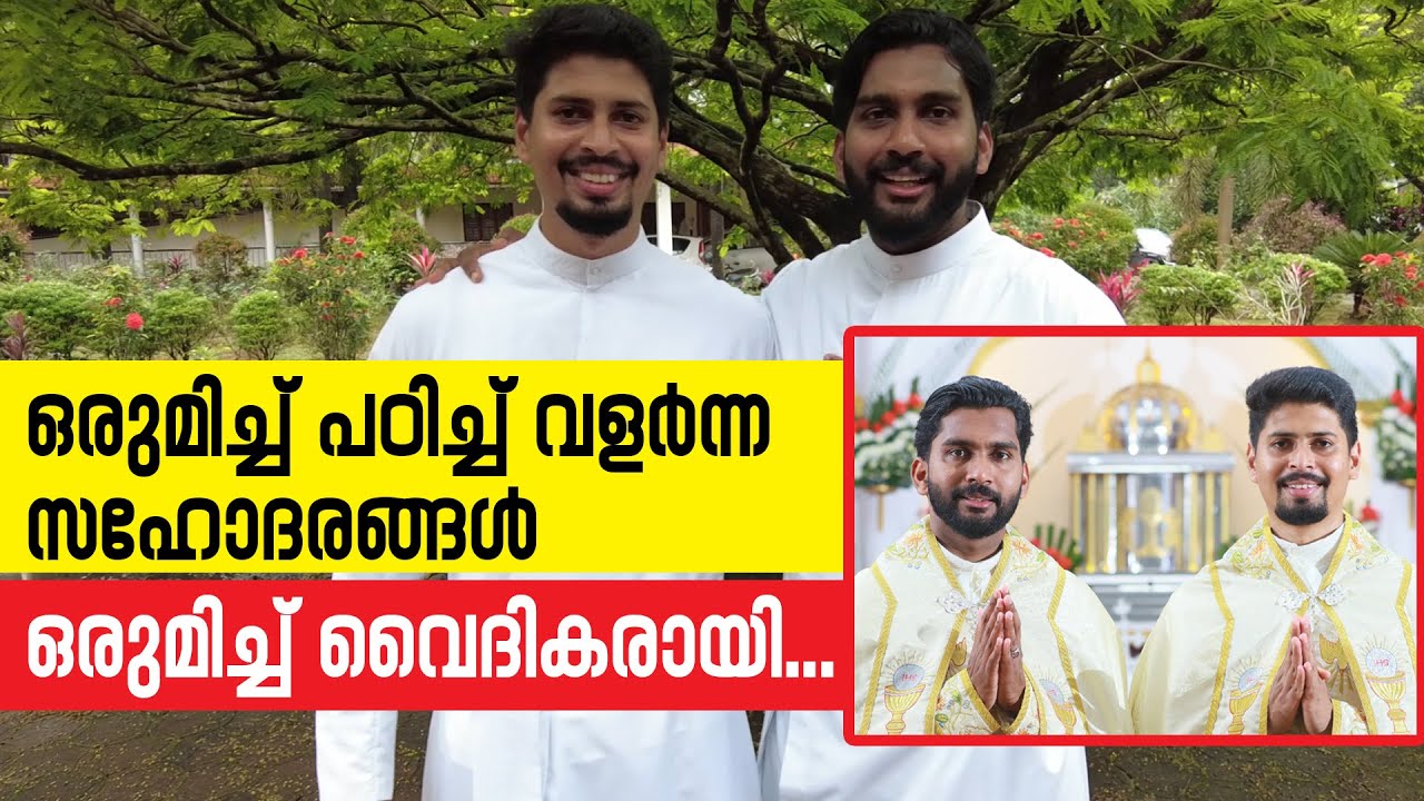ഒരുമിച്ച് പഠിച്ച് വളര്‍ന്ന സഹോദരങ്ങള്‍ ഒരുമിച്ച് വൈദികരായി...| Sunday Shalom | Latest Church News