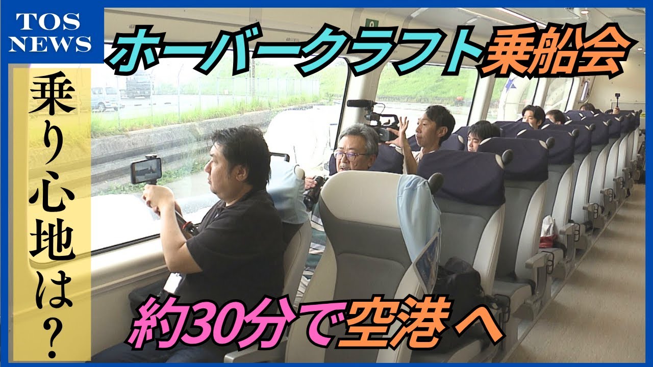就航目前ホーバークラフト乗船会　「空港と市街地の近さを感じて」操縦の難所のS字カーブは？大分