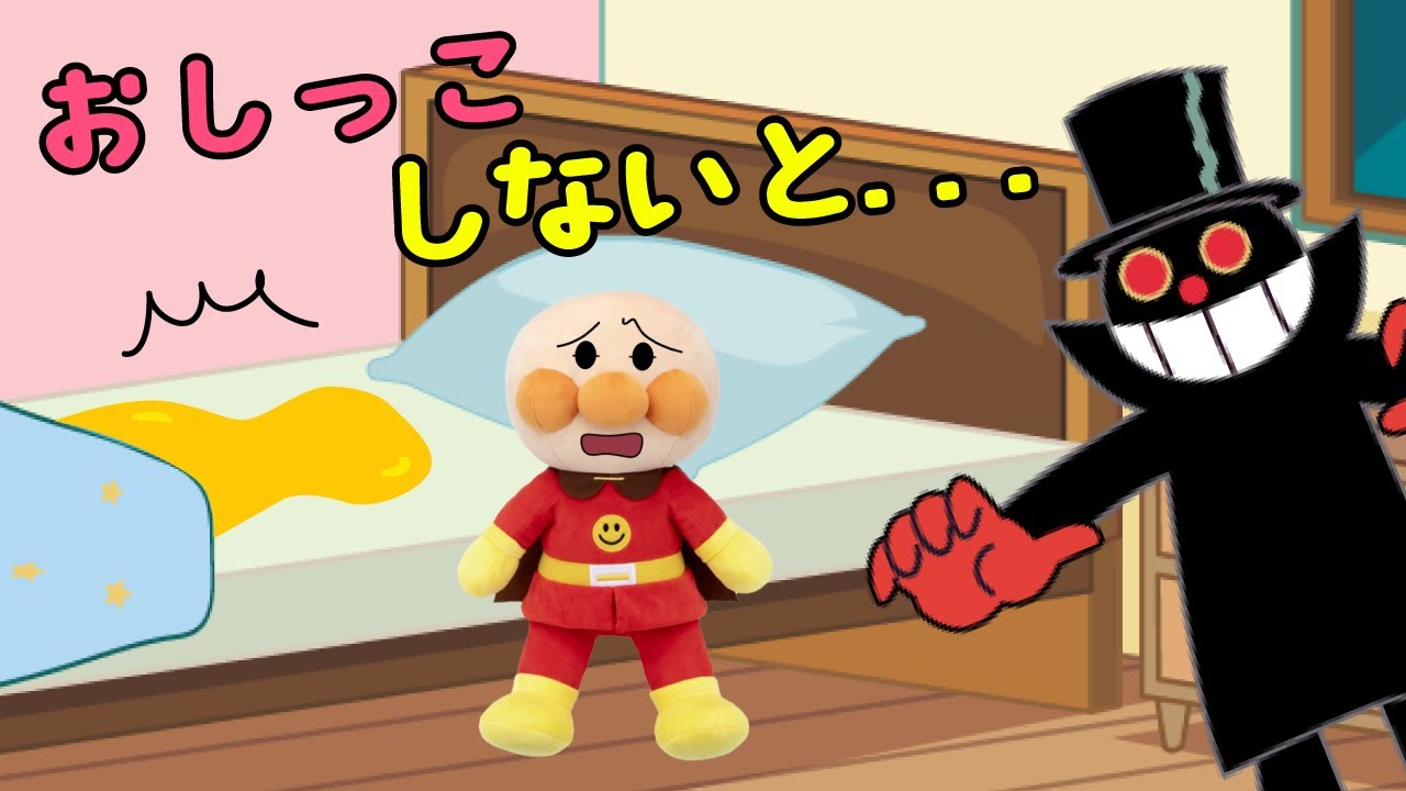 アンパンマンが寝る前におしっこしないで、怖い夢を見たよ。くらやみマンが出てきて、驚いておしっこを漏らしたよ| 絵本 読み聞かせ アンパンマン お世話