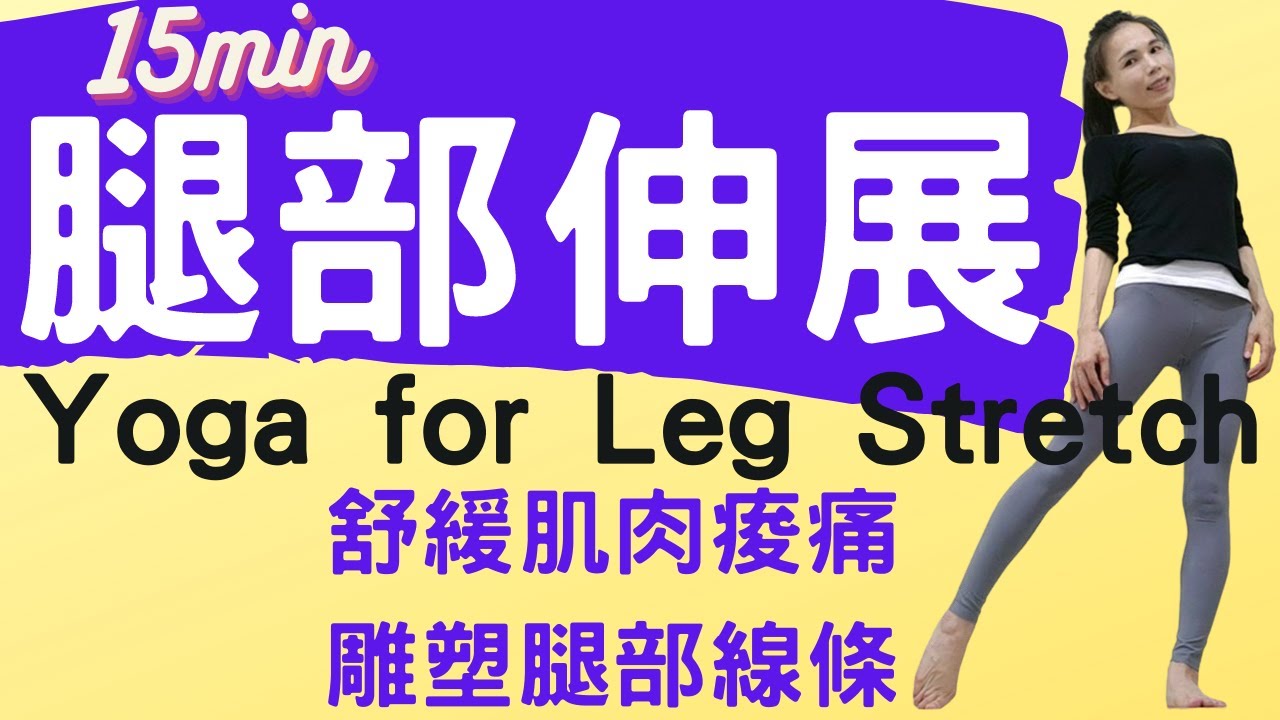 【舒緩瑜珈】15分鐘 腿部伸展  | 腿部放鬆、舒緩肌肉痠痛、雕塑腿部線條 (Yoga for Leg Stretch)