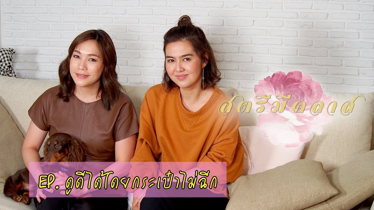 สตรีมีคลาส StreeMeClass EP48 | ดูดีได้โดยกระเป๋าไม่ฉีก