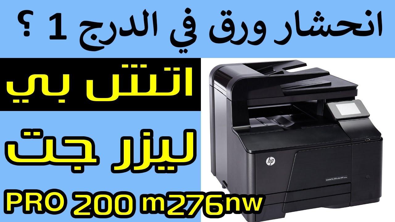 حل مشكلة انحشار ورق في الدرج 1 اتش بي ليزر ملون برو 200 276nw