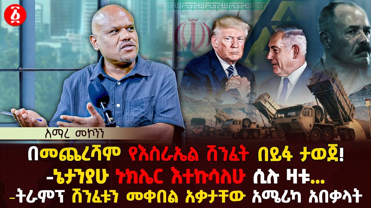 በመጨረሻም የእስራኤል ሽንፈት በይፋ ታወጀ! | ኔታንያሁ ኑክሌር እተኩሳለሁ ሲሉ ዛቱ... | ትራምፕ ሽንፈቱን መቀበል አቃታቸው | Ethiopia