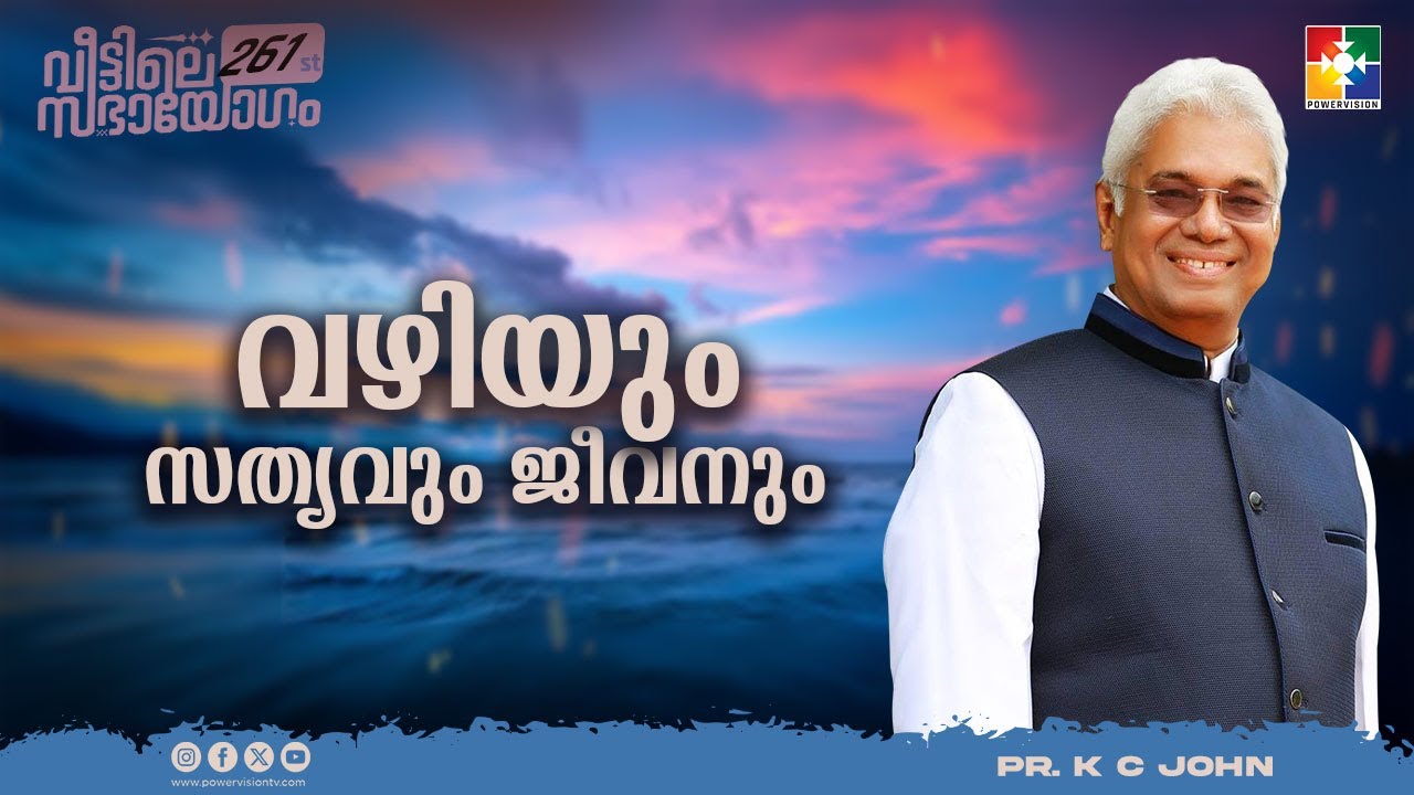 വഴിയും സത്യവും ജീവനും || Pr. K C John || 261st Veettile Sabhayogam Message