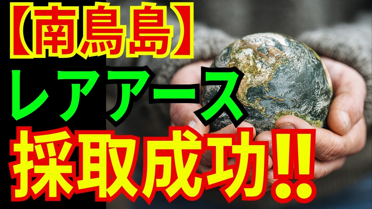 【朗報】南鳥島レアアース採取成功!!