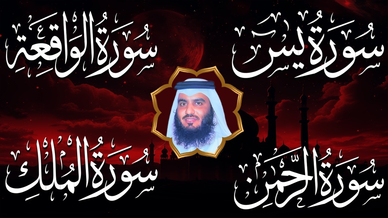 استمع بنية الرزق والبركة 🕋 تلاوة خاشعة لسور يس والرحمن والواقعة والملك بصوت الشيخ أحمد العجمي 🤲🏻