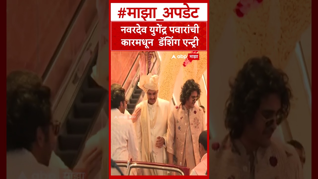 Yugendra Pawar Marriage : नवरदेव युगेंद्र पवारांची कारमधून  डॅशिंग एन्ट्री
