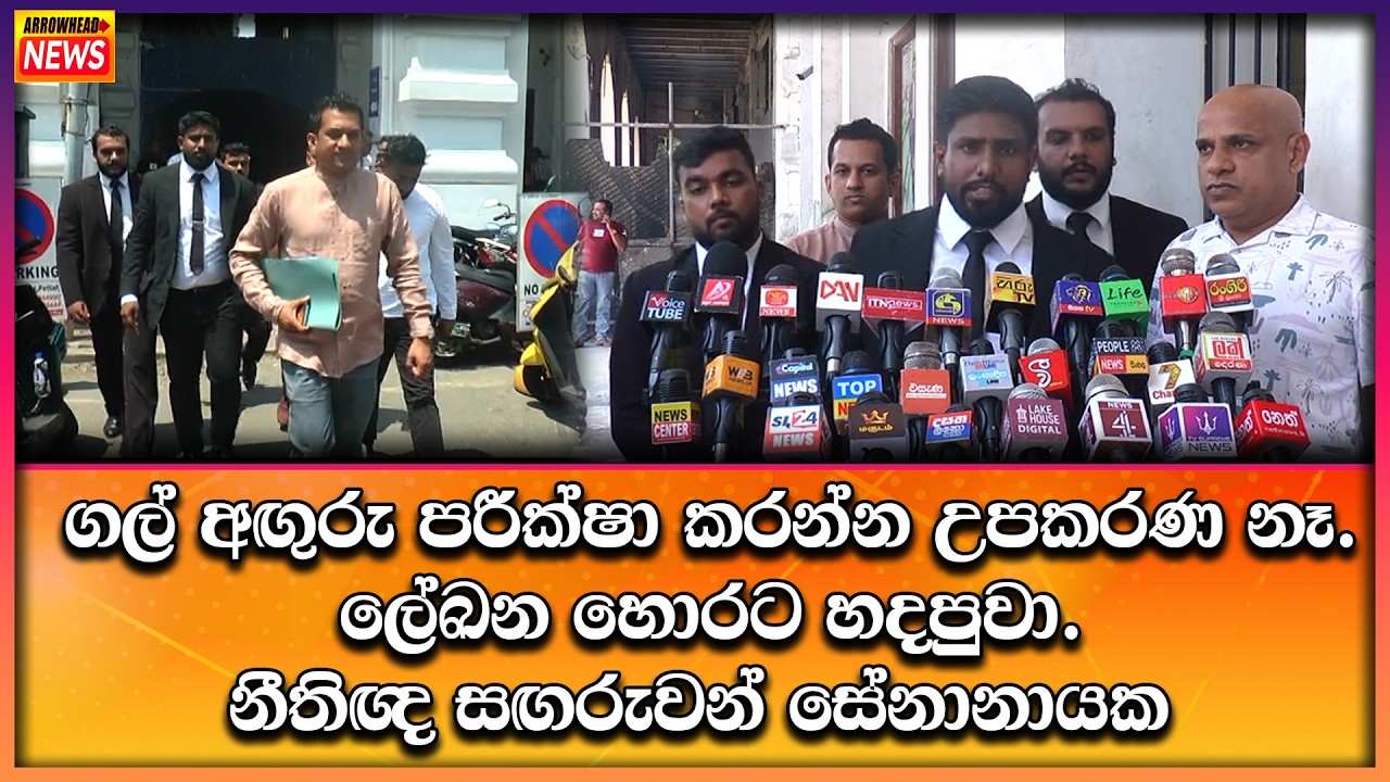 ගල් අඟුරු පරීක්ෂා කරන්න උපකරණ නෑ. ලේඛන හොරට හදපුවා. නීතිඥ සඟරුවන් සේනානායක