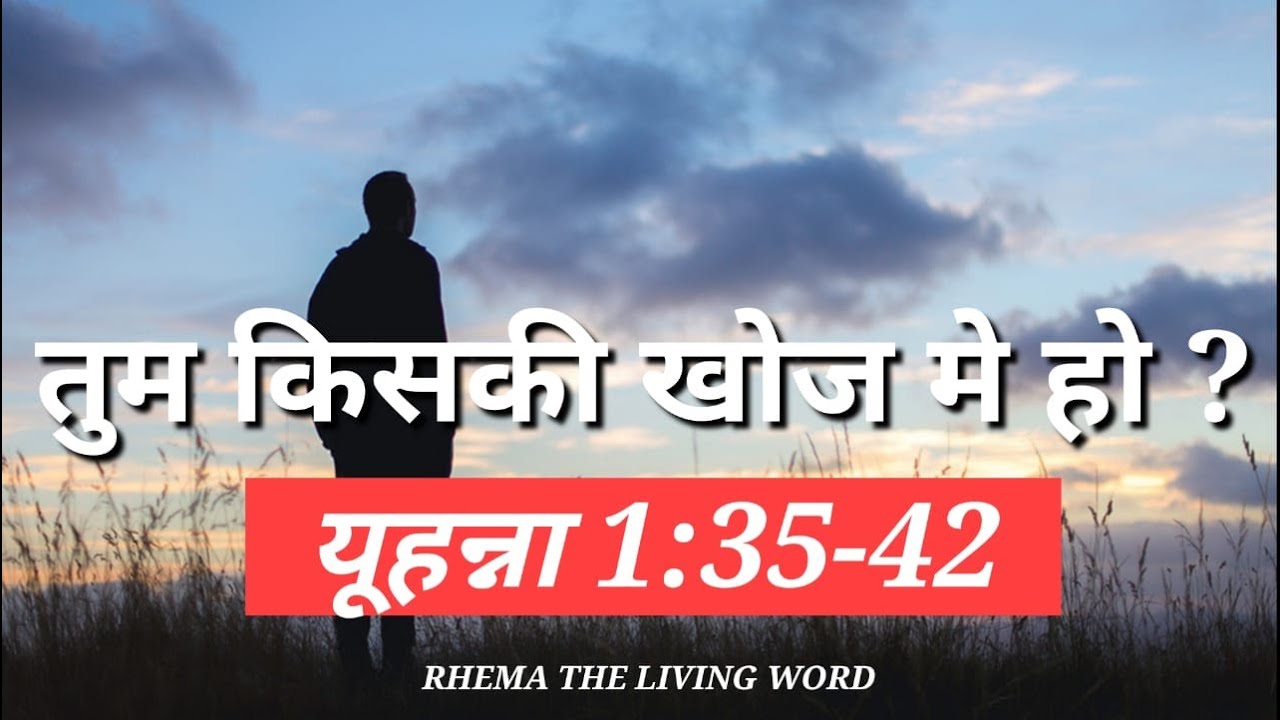 तुम किसकी खोज मे हो ?
