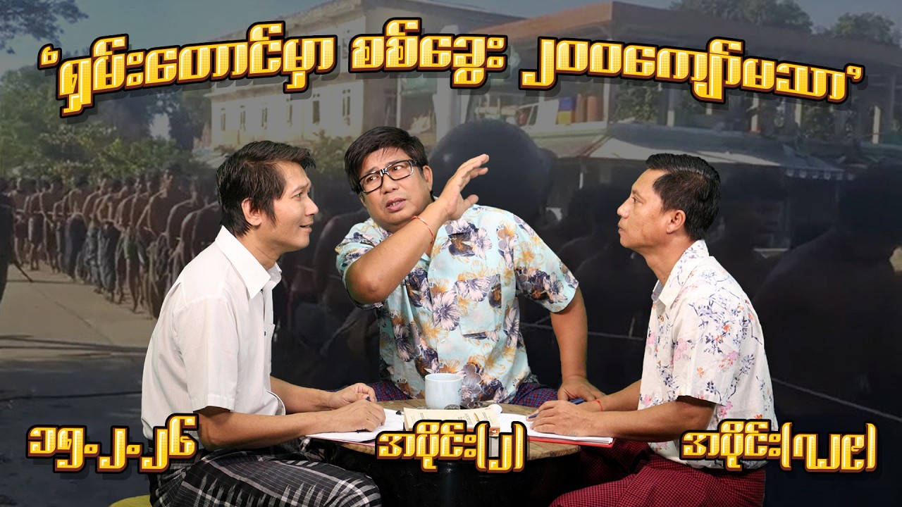 ရှမ်း​တောင်မှာ စစ်​ခွေး ၂၀၀ကျော်မသာ (729) (Part-2) (15.2.26) #seinthee #revolution #စိန်သီး #myanmar