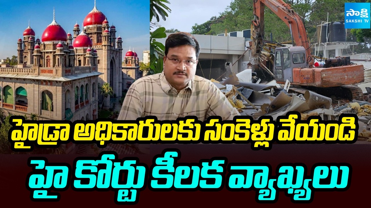 Telangana High Court Serious On Hydra | Hydra Ranganath | Hyderabad | Sakshi Tv