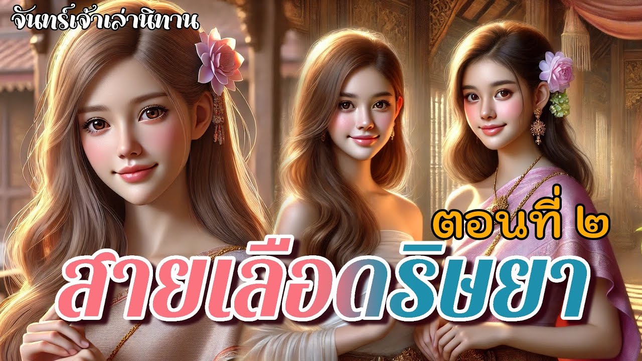สายเลือดริษยา ตอนที่ ๒ | ฉันเป็นลูกแท้ๆ ของพ่อกับแม่นะ ทำไมอะไรดีๆ ต้องให้พี่ก่อนด้วย!!