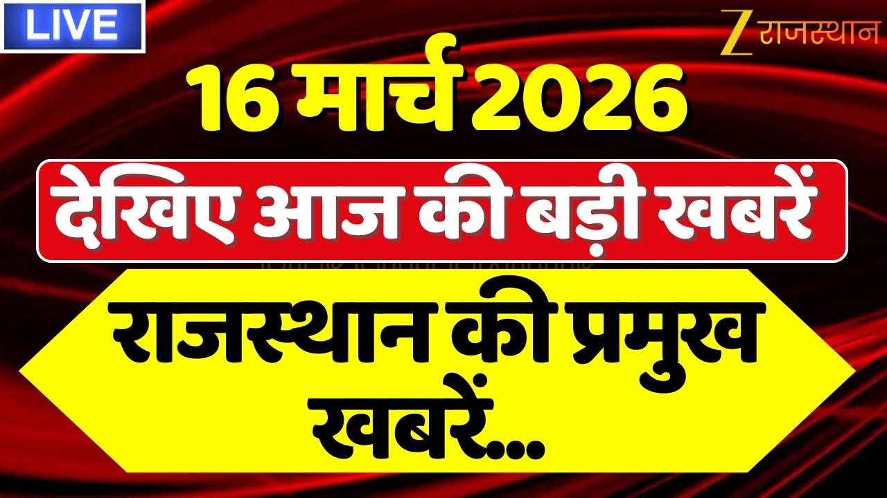 Rajasthan News LIVE : देखिए देश-प्रदेश की तमाम खबरें | 16 March 2026 | Rajasthan Government