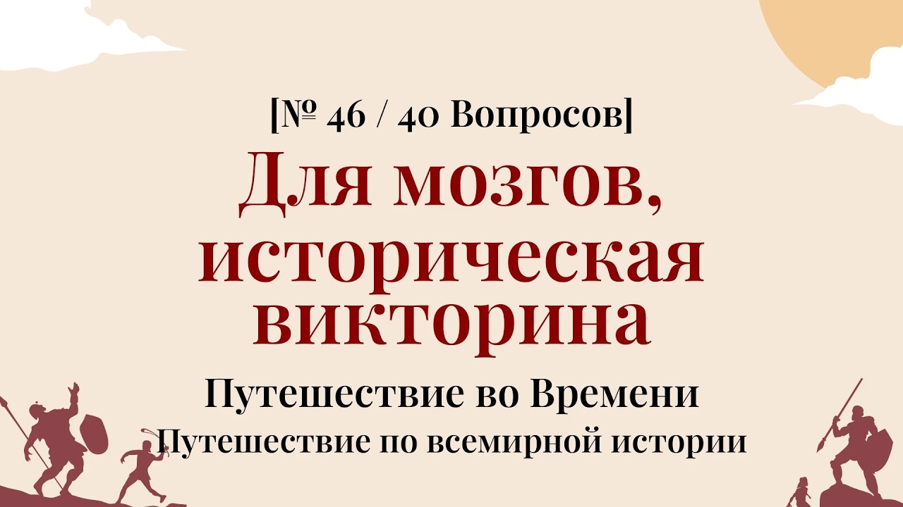 Угадай все 40 — станешь исторической легендой - Историческая Викторина Часть 46