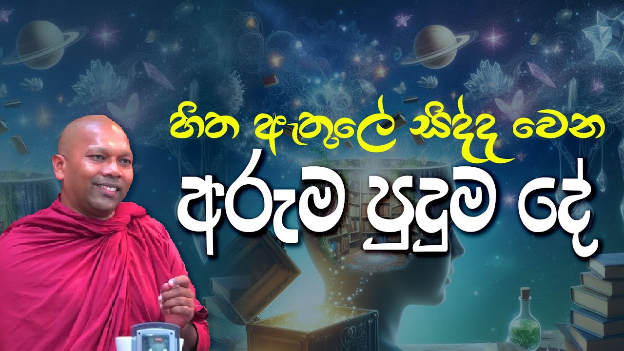 හිත ඇතුලේ සිද්ද වෙන අරුම පුදුම දේ | Ven. Handapangoda Nivathapa Himi