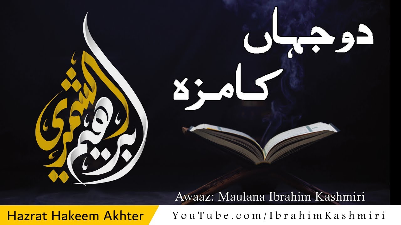 Dou Jahan Ka Maza | دو جہاں کا مزہ | Kalam Hazrat Hakeem Akhter | Maulana Ibrahim Kashmiri Official