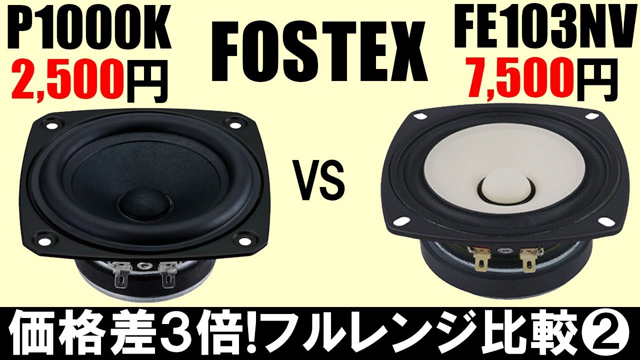 【オープンバッフルで10cmフルレンジ比較試聴2】価格差3倍『FOSTEX-FE103NV』vs『FOSTEX-P1000K』超高音質マイクSuperlux S502MKII[No.130]