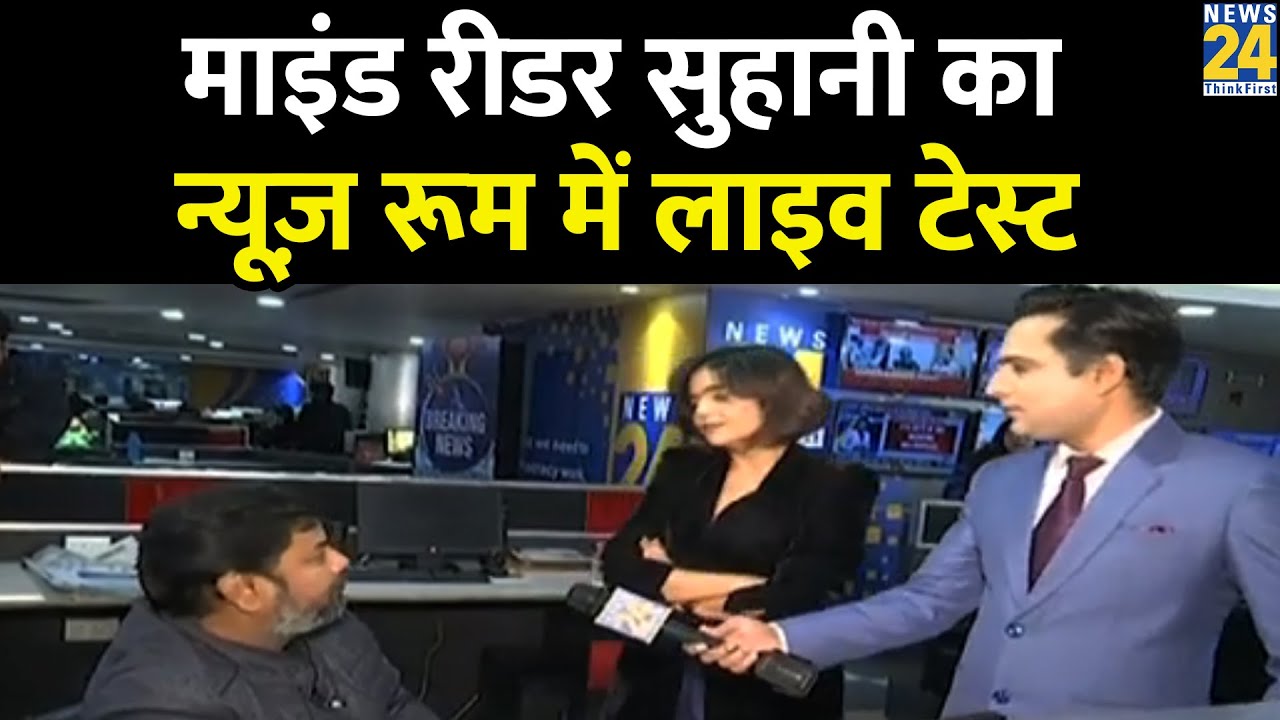 Mind Reader Suhani Shah का News 24 के न्यूज़ रूम में हुआ लाइव टेस्ट