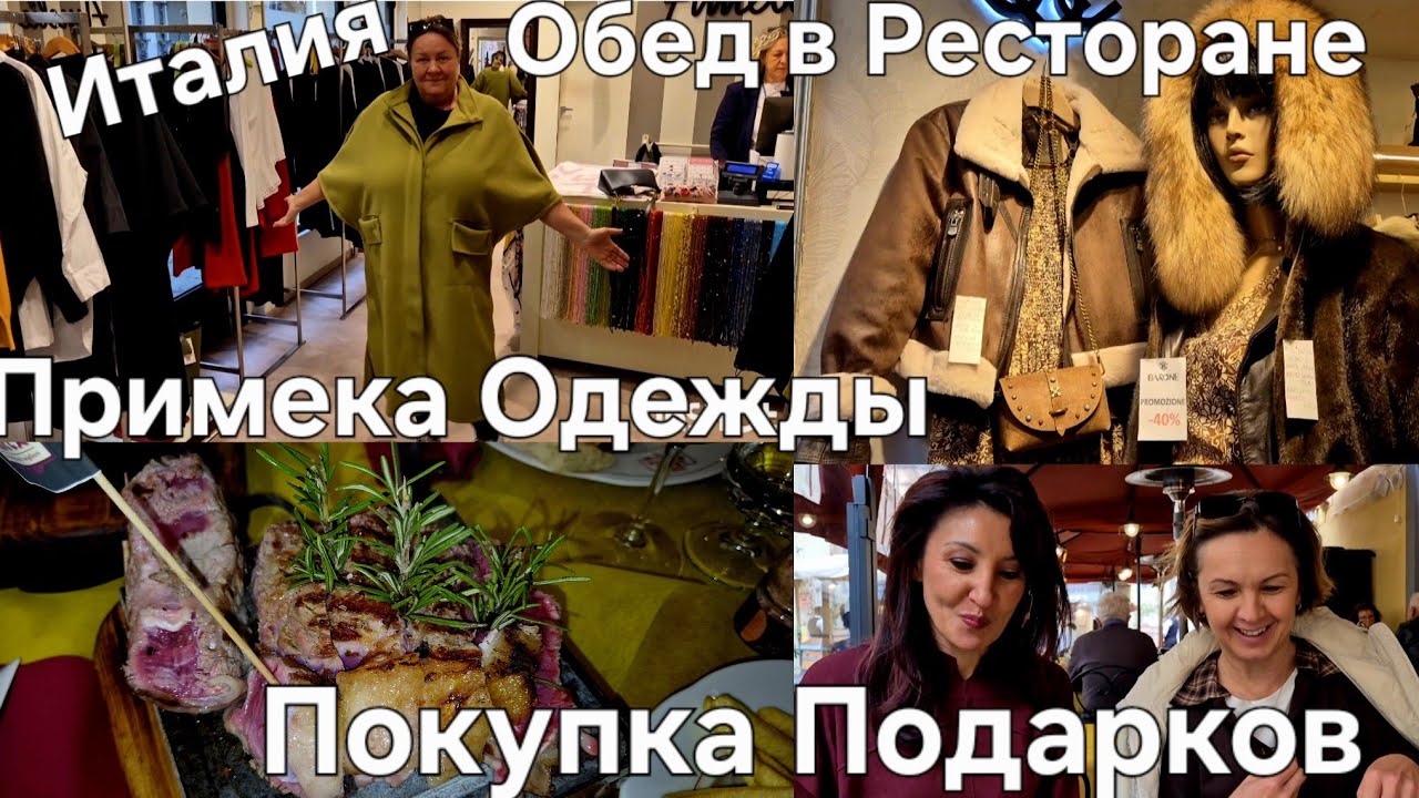 #Италия Жизнь в Тоскане#Магазин Одежды Примерка#Цены на Духи#Купили Подарки#Обед в Ресторане