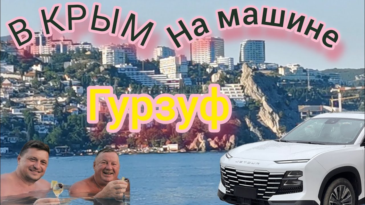 Jetour dashing, на китайце через всю  Россию в Крым.