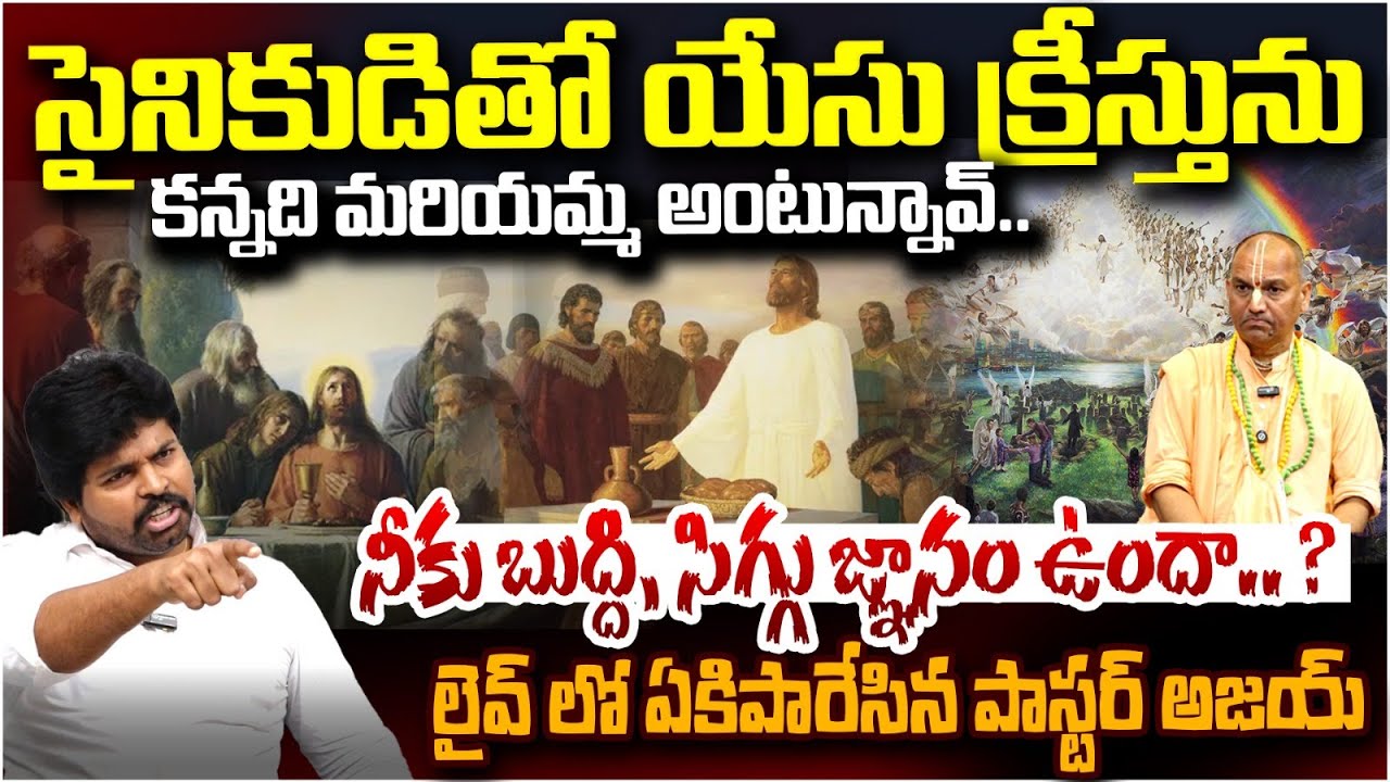 మరియమ్మ పై దూషణలు? Paster Ajay Babu Comments | Red Tv Telugu