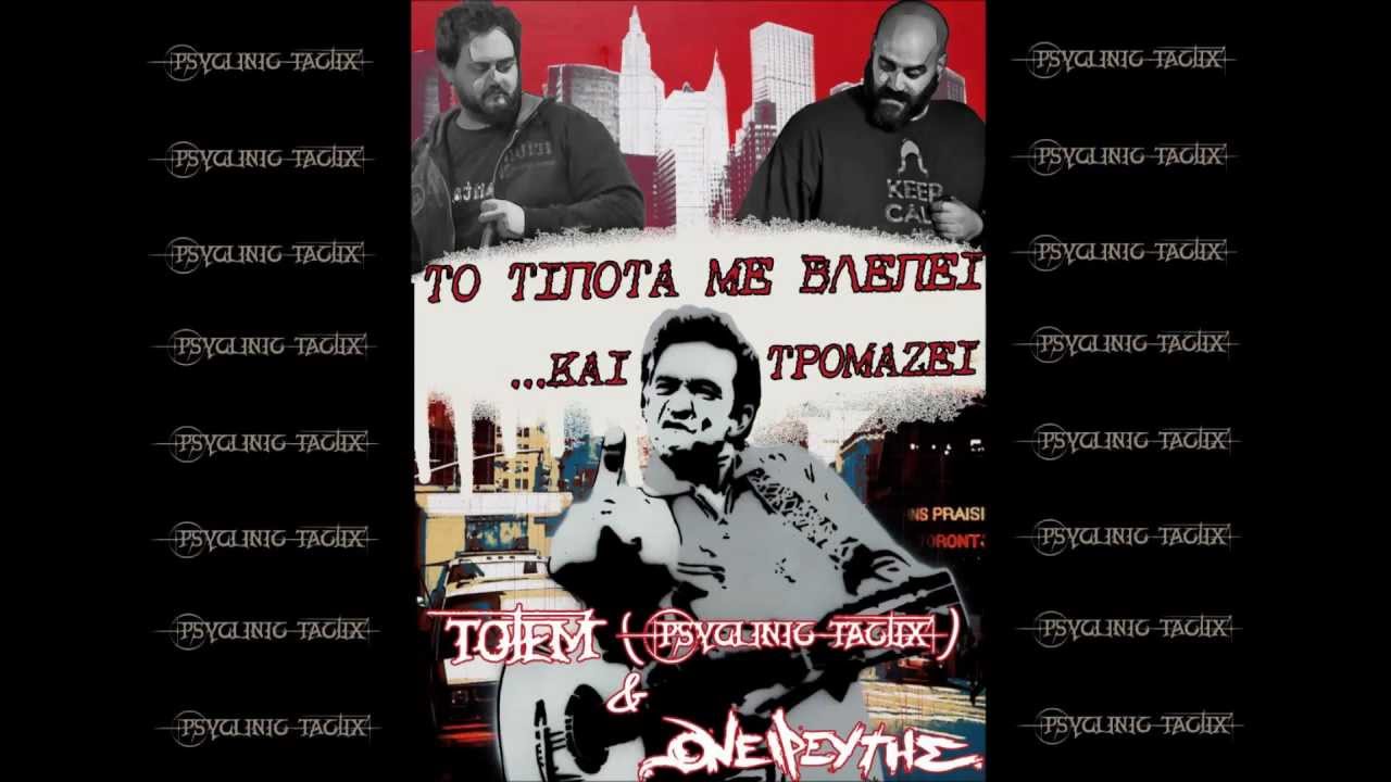 PsyClinic TactiX & Ονειρευτής-Το τίποτα με βλέπει και τρομάζει