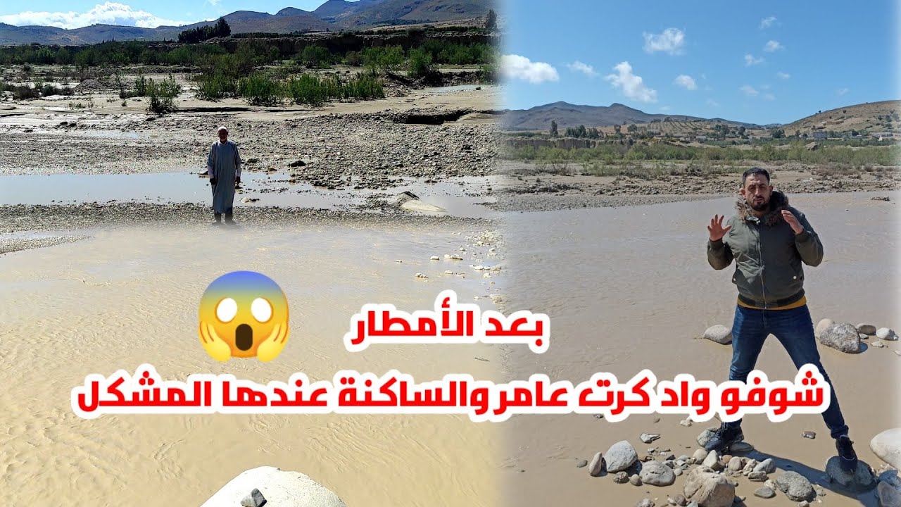 بعد الأمطار الخير اليوم مشينا ل واد كرت (إغزار ن شاض) في بني سيدال لوطا شوفو الساكنة مالقات منين دوز